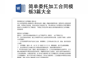 簡單委托加工合同模板3篇大全