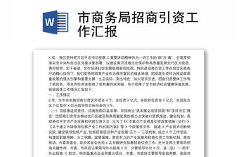 市商務局招商引資工作匯報