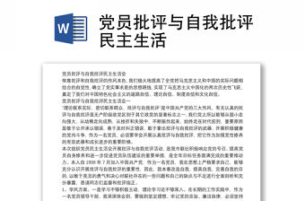 黨員批評與自我批評民主生活