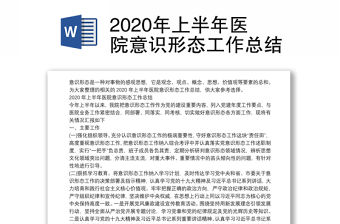 2020年上半年醫院意識形態工作總結