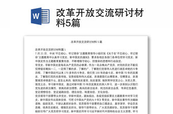 改革開放交流研討材料5篇