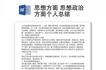 思想方面 思想政治方面個人總結