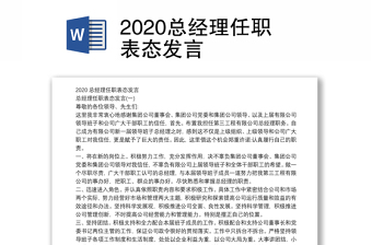 2022国企建设板块总经理任职表态发言