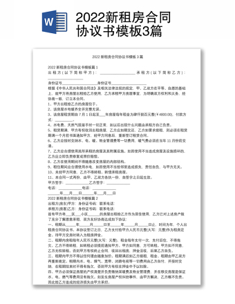 2022新租房合同協(xié)議書模板3篇