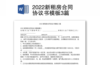 2022新租房合同協(xié)議書模板3篇