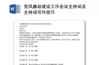 黨風(fēng)廉政建設(shè)工作會(huì)議主持詞及主持詞寫(xiě)作技巧