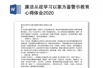 廉潔從政學習以案為鑒警示教育心得體會2020