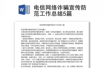 電信網絡詐騙宣傳防范工作總結5篇