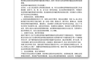 電信網(wǎng)絡(luò)詐騙宣傳防范工作總結(jié)5篇