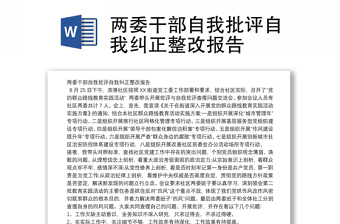兩委干部自我批評自我糾正整改報告