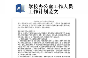 學校辦公室工作人員工作計劃范文