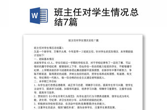 班主任對學(xué)生情況總結(jié)7篇