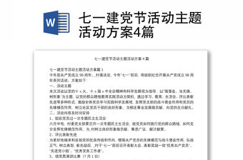 七一建黨節(jié)活動(dòng)主題活動(dòng)方案4篇