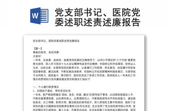 黨支部書記、醫院黨委述職述責述廉報告