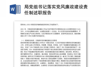 局黨組書記落實黨風廉政建設責任制述職報告