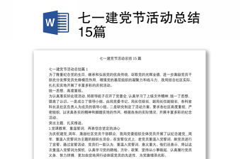七一建黨節(jié)活動(dòng)總結(jié)15篇