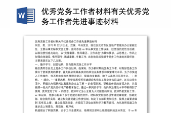 優(yōu)秀黨務(wù)工作者材料有關(guān)優(yōu)秀黨務(wù)工作者先進(jìn)事跡材料