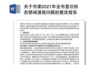 關于市委2021年全市意識形態領域通報問題的整改報告