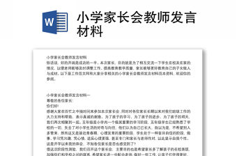 小學家長會教師發言材料