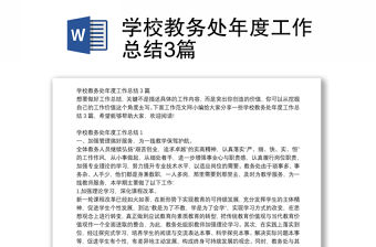 學校教務處年度工作總結3篇
