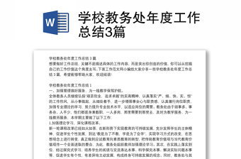 學(xué)校教務(wù)處年度工作總結(jié)3篇
