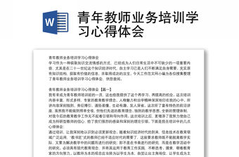 青年教師業務培訓學習心得體會