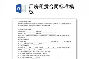 廠房租賃合同標(biāo)準(zhǔn)模板