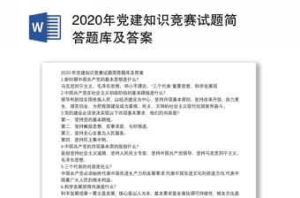2020年黨建知識(shí)競(jìng)賽試題簡(jiǎn)答題庫(kù)及答案