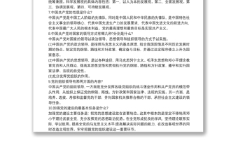 2020年黨建知識競賽試題簡答題庫及答案