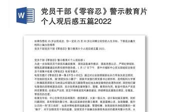 黨員干部《零容忍》警示教育片個人觀后感五篇2022