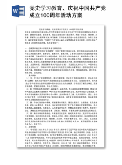 党史学习教育、庆祝中国共产党成立100周年活动方案
