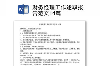 財務經理工作述職報告范文14篇