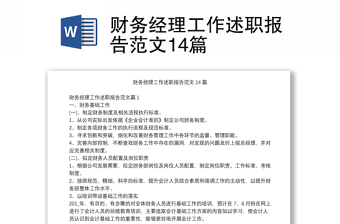 財務(wù)經(jīng)理工作述職報告范文14篇