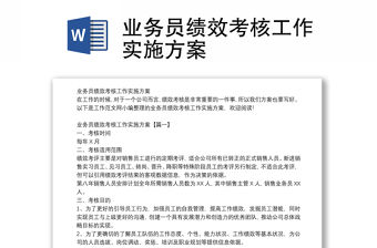 業(yè)務員績效考核工作實施方案