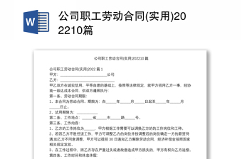 公司職工勞動合同(實用)202210篇