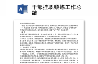 干部掛職鍛煉工作總結(jié)