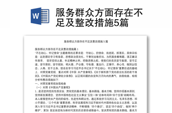 服務(wù)群眾方面存在不足及整改措施5篇