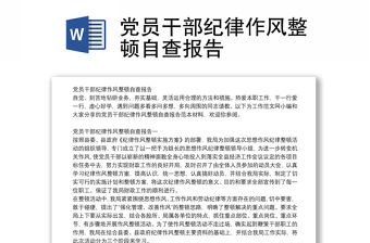 黨員干部紀律作風整頓自查報告