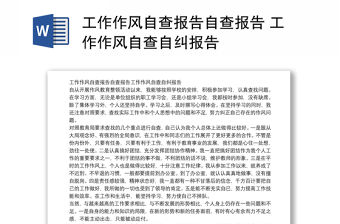 工作作風自查報告自查報告 工作作風自查自糾報告