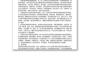 全國兩會期間維穩(wěn)安保工作實施策劃方案