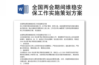 2022党的二十大维稳安保工作方案