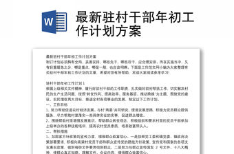 最新駐村干部年初工作計(jì)劃方案