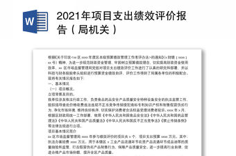 2021年項目支出績效評價報告（局機關）