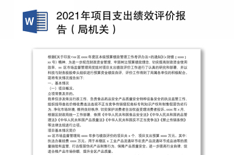 2021年項目支出績效評價報告（局機(jī)關(guān)）