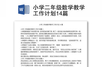 小學二年級數學教學工作計劃14篇