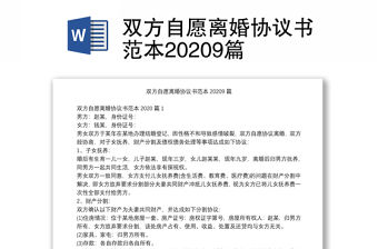雙方自愿離婚協議書范本20209篇