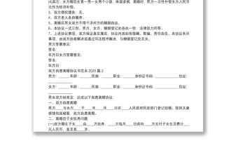 雙方自愿離婚協議書范本20209篇