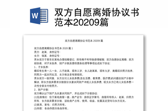 双方自愿离婚协议书范本20209篇