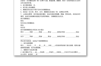 雙方自愿離婚協(xié)議書(shū)范本20209篇