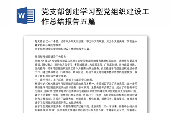 黨支部創(chuàng)建學(xué)習(xí)型黨組織建設(shè)工作總結(jié)報(bào)告五篇
